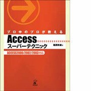 プロ中のプロが教えるAccessスーパーテクニック―ACCESS2000/2002/2003対応 [単行本]