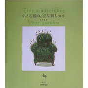 小さな庭の小さな刺しゅう [単行本]