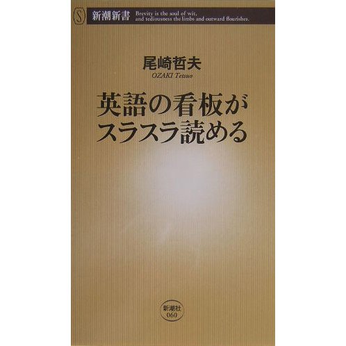 英語の看板がスラスラ読める(新潮新書) [新書]