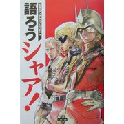 語ろうシャア!(永遠のガンダムシリーズ) [単行本]