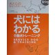 犬にはわかる介助犬トレーニング―犬と心のキャッチボール [全集叢書]