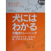 犬にはわかる介助犬トレーニング―犬と心のキャッチボール [全集叢書]