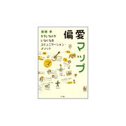 偏愛マップ―キラいな人がいなくなるコミュニケーション・メソッド [単行本]