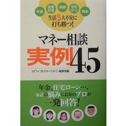 マネー相談実例45―生活5大不安に打ち勝つ! [単行本]