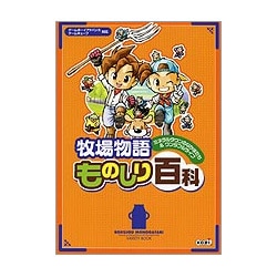 ヨドバシ Com 牧場物語 ミネラルタウンのなかまたち ワンダフルライフ ものしり百科 単行本 通販 全品無料配達 ヨドバシ Com 牧場物語 ミネラルタウンのなかまたち ワンダフルライフ ものしり百科 単行本 通販 全品無料配達