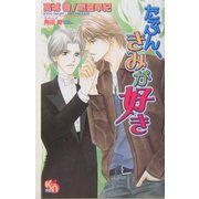 たぶん、きみが好き(キルシェノベルズ) [新書]