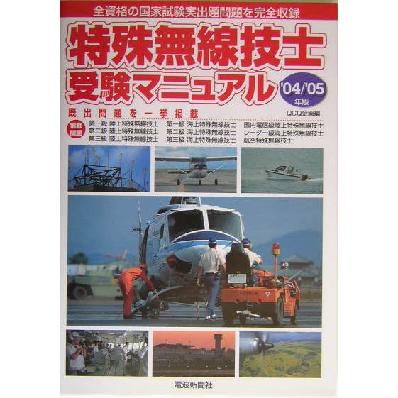 特殊無線技士受験マニュアル〈'04/'05年版〉 [単行本]