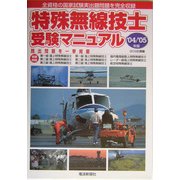 特殊無線技士受験マニュアル〈'04/'05年版〉 [単行本]