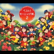 ベスト! モーニング娘。 2