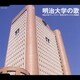 明治大学グリークラブ/明治大学マンドリン倶楽部／明治大学の歌