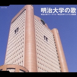 明治大学グリークラブ/明治大学マンドリン倶楽部／明治大学の歌