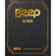 Beep 復刻版－コンピュータゲーム情報誌（SOFTBANK MOOK） [ムックその他]