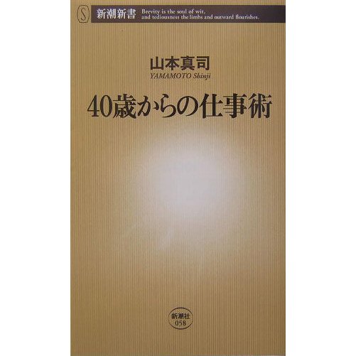 40歳からの仕事術(新潮新書) [新書]
