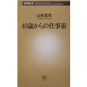 40歳からの仕事術(新潮新書) [新書]