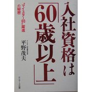 入社資格は「60歳以上」―"マイスター60"躍進の秘密 [単行本]