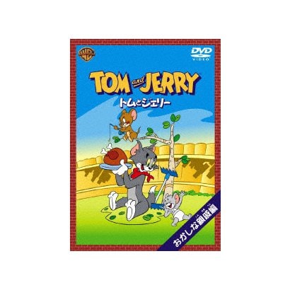 トムとジェリー おかしな親戚 編 [DVD]