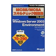 MCSE/MCSAスキルチェック問題集70-290 Microsoft Windows Server 2003 Environment iStudy Lite for MCP付き(マイクロソフト公式解説書) [単行本]