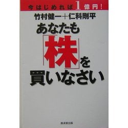 今はじめれば1億円!あなたも株を買いなさい [単行本]