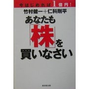 今はじめれば1億円!あなたも株を買いなさい [単行本]
