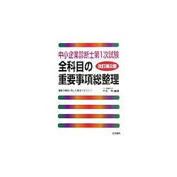 中小企業診断士第1次試験 全科目の重要事項総整理 改訂第2版 [単行本]