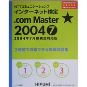 NTTコミュニケーションズインターネット検定.com Master★2004 2週間で攻略できる実戦問題集〈2004年7月期〉 [単行本]