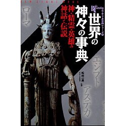 ヨドバシ Com 世界の神々の事典 神 精霊 英雄の神話と伝説 New Sight Mook Books Esoterica エソテリ ムックその他 通販 全品無料配達 ヨドバシ Com 世界の神々の事典 神 精霊 英雄の神話と伝説 New Sight Mook Books Esoterica エソテリ ムックその他 通販 全品無料配達