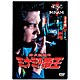 ミナミの帝王 7 銀次郎VS悪徳弁護士 [DVD]