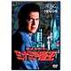 ミナミの帝王 8 詐欺師潰し [DVD]