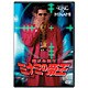 ミナミの帝王 9 銃撃の復讐 [DVD]