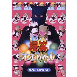 ヨドバシ.com - 爆笑オンエアバトル パペットマペット [DVD