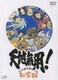 天地無用!秘密鍋(エンタテイメント) [DVD]