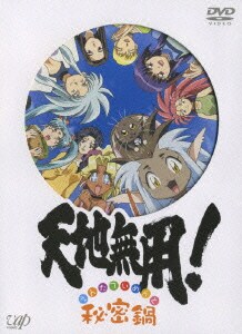 天地無用!秘密鍋(エンタテイメント) [DVD]