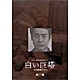 白い巨塔 5～8 DVD-BOX [DVD]