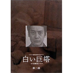 ヨドバシ.com - 白い巨塔 5～8 DVD-BOX [DVD] 通販【全品無料配達】