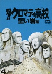 ヨドバシ Com 魁 クロマティ高校 4 Dvd 通販 全品無料配達