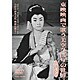 美空ひばり／東映映画で歌う美空ひばりの世界 第弐巻 [DVD]
