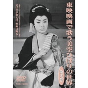 東映映画で歌う美空ひばりの世界 第弐巻
