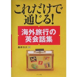 これだけで通じる!海外旅行の英会話集 [文庫]