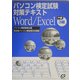 パソコン検定対策テキスト Word/Excel3級 [単行本]