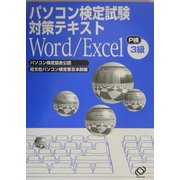 パソコン検定対策テキスト Word/Excel3級 [単行本]