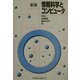 情報科学とコンピュータ 新版 [単行本]