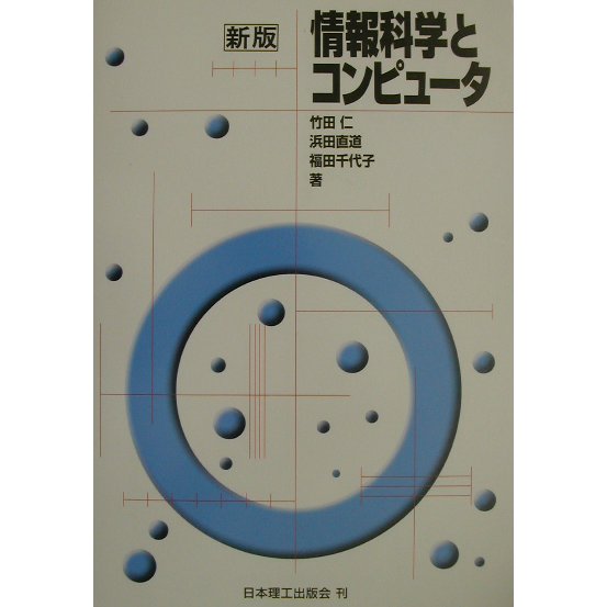情報科学とコンピュータ 新版 [単行本]