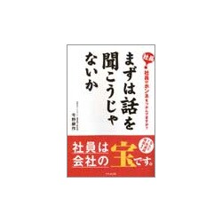 ヨドバシ Com まずは話を聞こうじゃないか 社長 社員のホンネをつかんでますか 単行本 通販 全品無料配達 ヨドバシ Com まずは話を聞こうじゃないか 社長 社員のホンネをつかんでますか 単行本 通販 全品無料配達