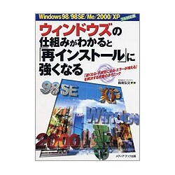 ウィンドウズの仕組みがわかると「再インストール」に強くなる―Windows98/98SE/Me/2000/XPフル対応版 「遅くなる・不安定になる・エラーが増える」を解決する定番のテクニック [単行本]