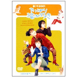 やっぱり猫が好き 新作2001 [DVD]