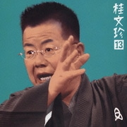 桂文珍13-[算段の平兵衛] [新版・豊竹屋]