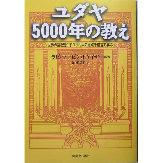 ユダヤ5000年の教え―世界の富を動かすユダヤ人の原点を格言で学ぶ [単行本]