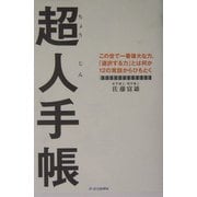 超人手帳―この世で一番偉大な力、「選択する力」とは何か12の寓話からひもとく [単行本]