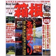 箱根ベストガイド 2005年版－清爽な自然、名湯をめぐる和のリゾート詳細ガイド（SEIBIDO MOOK BEST GUIDE 8） [ムックその他]