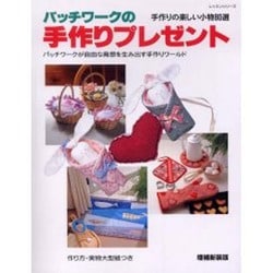 ヨドバシ Com パッチワークの手作りプレゼント 増補新装版 手作りの楽しい小物80選 レッスンシリーズ ムックその他 通販 全品無料配達 ヨドバシ Com パッチワークの手作りプレゼント 増補新装版 手作りの楽しい小物80選 レッスンシリーズ ムックその他 通販 全品無料配達